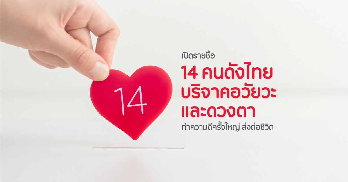 การให้ที่ยิ่งใหญ่! เปิดรายชื่อ 14 คนดังไทย บริจาคอวัยวะและดวงตาทำความดีครั้งใหญ่  ส่งต่อชีวิตให้ผู้อื่น